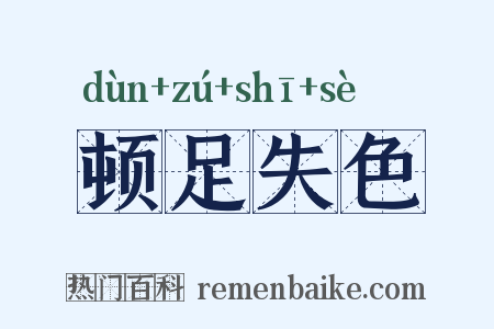 顿足失色是什么意思的图片